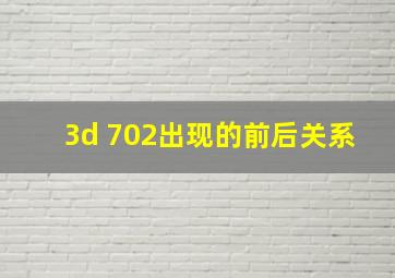 3d 702出现的前后关系